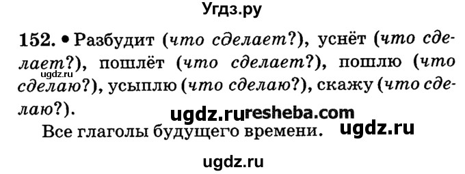 ГДЗ (решебник №2) по русскому языку 4 класс Е.С. Грабчикова / часть 2 / 152