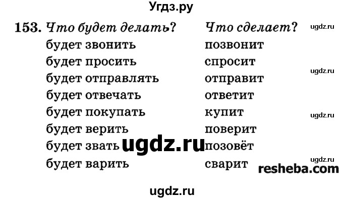 ГДЗ (решебник №2) по русскому языку 4 класс Е.С. Грабчикова / часть 2 / 153
