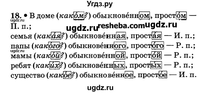 ГДЗ (решебник №2) по русскому языку 4 класс Е.С. Грабчикова / часть 2 / 18