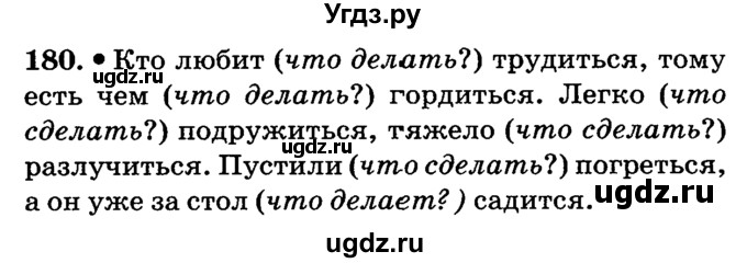 ГДЗ (решебник №2) по русскому языку 4 класс Е.С. Грабчикова / часть 2 / 180