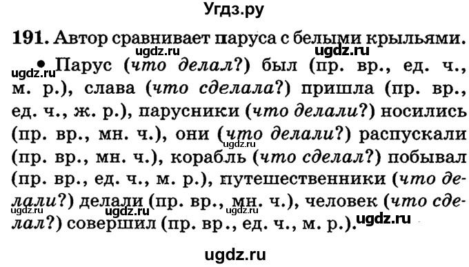 ГДЗ (решебник №2) по русскому языку 4 класс Е.С. Грабчикова / часть 2 / 191