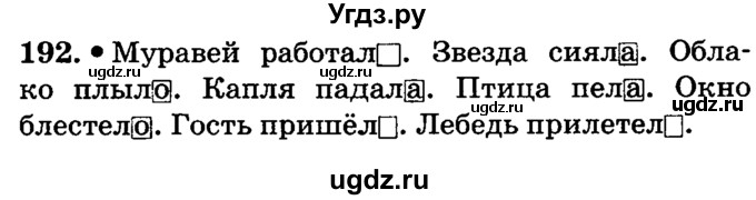 ГДЗ (решебник №2) по русскому языку 4 класс Е.С. Грабчикова / часть 2 / 192