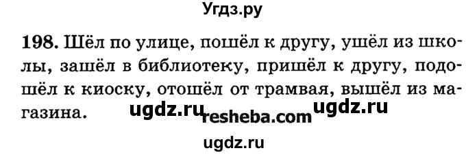 ГДЗ (решебник №2) по русскому языку 4 класс Е.С. Грабчикова / часть 2 / 198