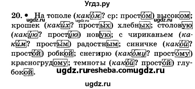 ГДЗ (решебник №2) по русскому языку 4 класс Е.С. Грабчикова / часть 2 / 20