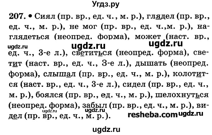 ГДЗ (решебник №2) по русскому языку 4 класс Е.С. Грабчикова / часть 2 / 207
