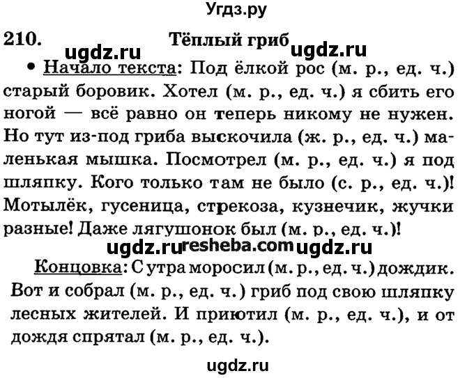 ГДЗ (решебник №2) по русскому языку 4 класс Е.С. Грабчикова / часть 2 / 210