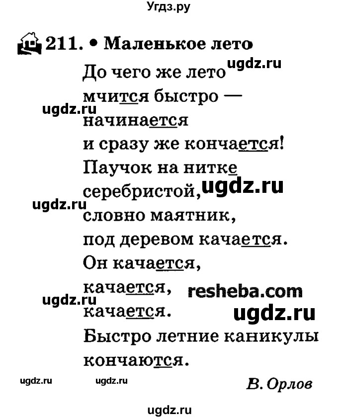 ГДЗ (решебник №2) по русскому языку 4 класс Е.С. Грабчикова / часть 2 / 211