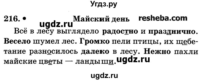 ГДЗ (решебник №2) по русскому языку 4 класс Е.С. Грабчикова / часть 2 / 216