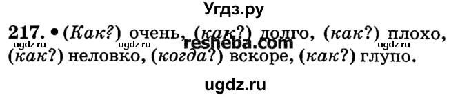 ГДЗ (решебник №2) по русскому языку 4 класс Е.С. Грабчикова / часть 2 / 217