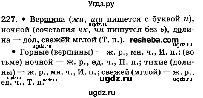 ГДЗ (решебник №2) по русскому языку 4 класс Е.С. Грабчикова / часть 2 / 227