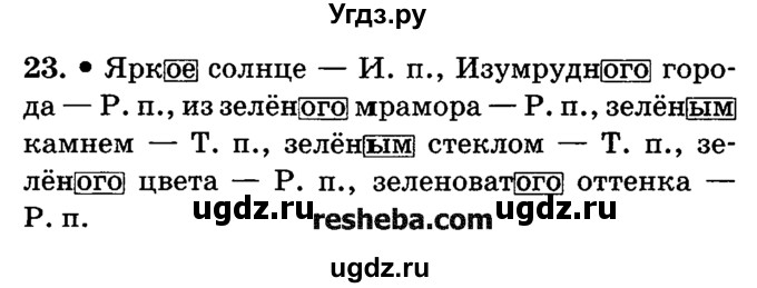 ГДЗ (решебник №2) по русскому языку 4 класс Е.С. Грабчикова / часть 2 / 23