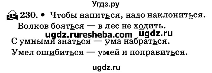 ГДЗ (решебник №2) по русскому языку 4 класс Е.С. Грабчикова / часть 2 / 230