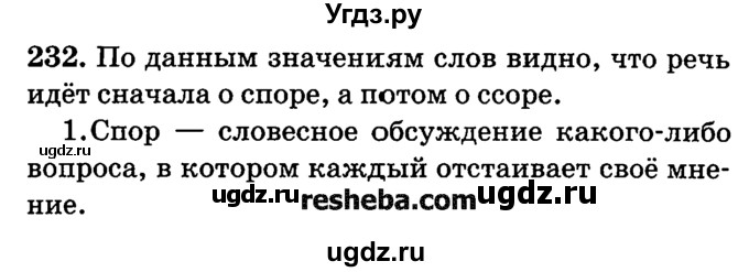 ГДЗ (решебник №2) по русскому языку 4 класс Е.С. Грабчикова / часть 2 / 232