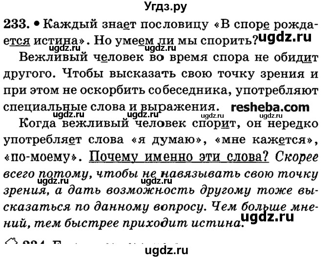 ГДЗ (решебник №2) по русскому языку 4 класс Е.С. Грабчикова / часть 2 / 233