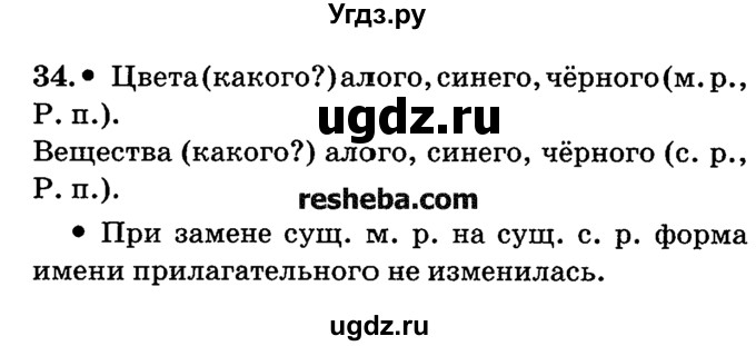 ГДЗ (решебник №2) по русскому языку 4 класс Е.С. Грабчикова / часть 2 / 34