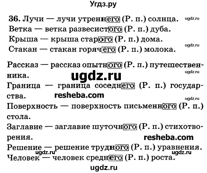 ГДЗ (решебник №2) по русскому языку 4 класс Е.С. Грабчикова / часть 2 / 36