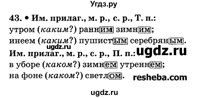 ГДЗ (решебник №2) по русскому языку 4 класс Е.С. Грабчикова / часть 2 / 43