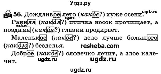 ГДЗ (решебник №2) по русскому языку 4 класс Е.С. Грабчикова / часть 2 / 56