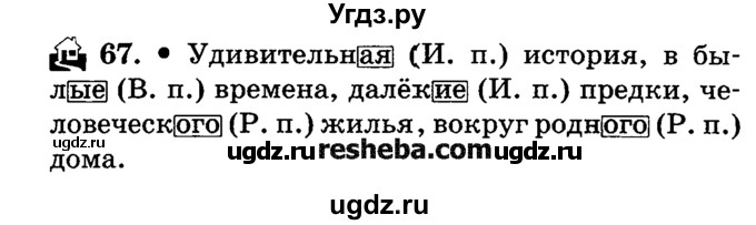 ГДЗ (решебник №2) по русскому языку 4 класс Е.С. Грабчикова / часть 2 / 67