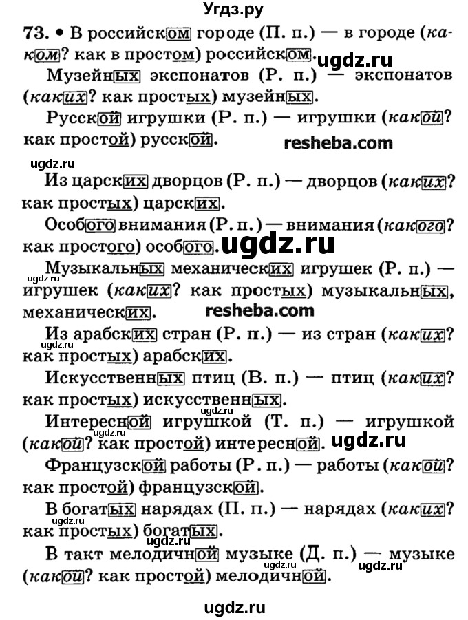 ГДЗ (решебник №2) по русскому языку 4 класс Е.С. Грабчикова / часть 2 / 73