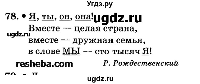 ГДЗ (решебник №2) по русскому языку 4 класс Е.С. Грабчикова / часть 2 / 78