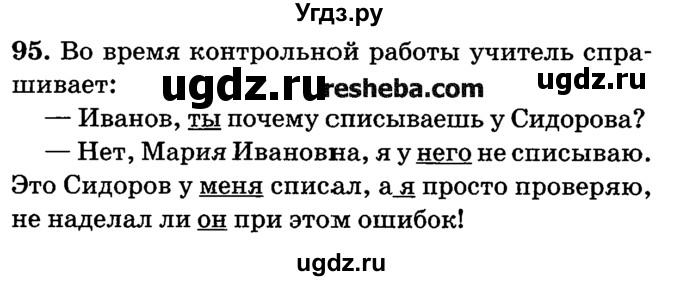 ГДЗ (решебник №2) по русскому языку 4 класс Е.С. Грабчикова / часть 2 / 95