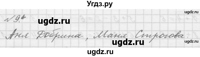 ГДЗ (Решебник учебнику 2023) по математике 1 класс Л.Г. Петерсон / часть 3 / урок 16 / 9