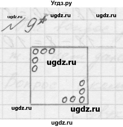 ГДЗ (Решебник учебнику 2023) по математике 1 класс Л.Г. Петерсон / часть 3 / урок 28 / 9