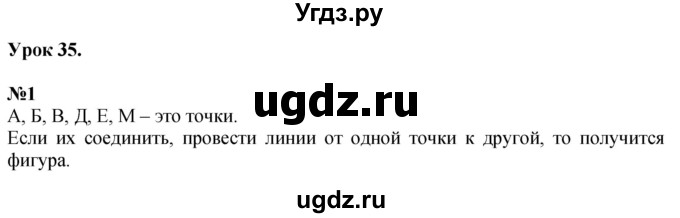 ГДЗ (Решебник к учебнику 2022) по математике 1 класс Л.Г. Петерсон / часть 1 / урок 35 / 1