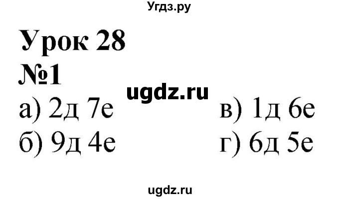 ГДЗ (Решебник к учебнику 2022) по математике 1 класс Л.Г. Петерсон / часть 3 / урок 28 / 1