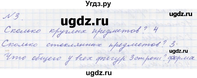 ГДЗ (Решебник к учебнику 2016) по математике 1 класс Л.Г. Петерсон / часть 1 / урок 1 / 3