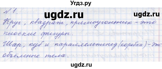 ГДЗ (Решебник к учебнику 2016) по математике 1 класс Л.Г. Петерсон / часть 1 / урок 2 / 1