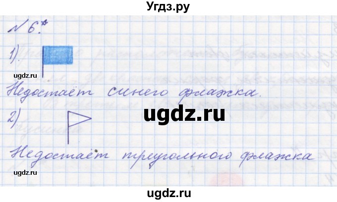 ГДЗ (Решебник к учебнику 2016) по математике 1 класс Л.Г. Петерсон / часть 1 / урок 2 / 6