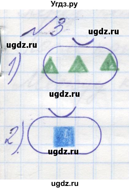 ГДЗ (Решебник к учебнику 2016) по математике 1 класс Л.Г. Петерсон / часть 1 / урок 15 / 3