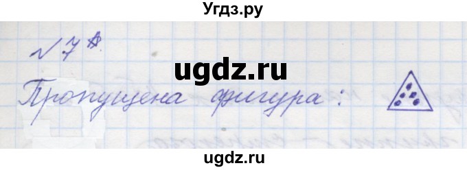 ГДЗ (Решебник к учебнику 2016) по математике 1 класс Л.Г. Петерсон / часть 1 / урок 16 / 7