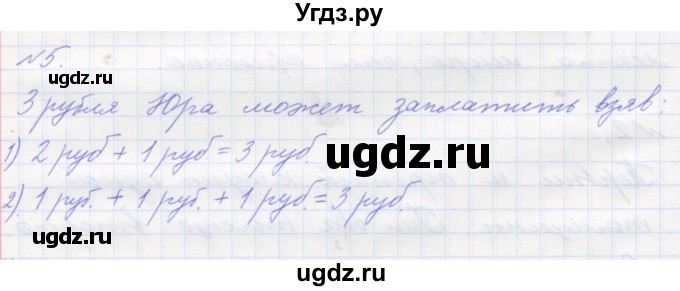 ГДЗ (Решебник к учебнику 2016) по математике 1 класс Л.Г. Петерсон / часть 1 / урок 21 / 5