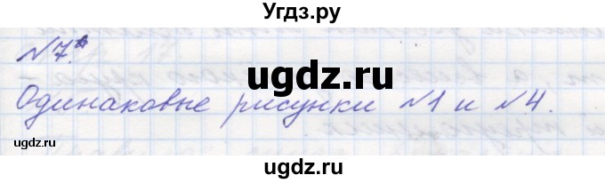 ГДЗ (Решебник к учебнику 2016) по математике 1 класс Л.Г. Петерсон / часть 1 / урок 7 / 7