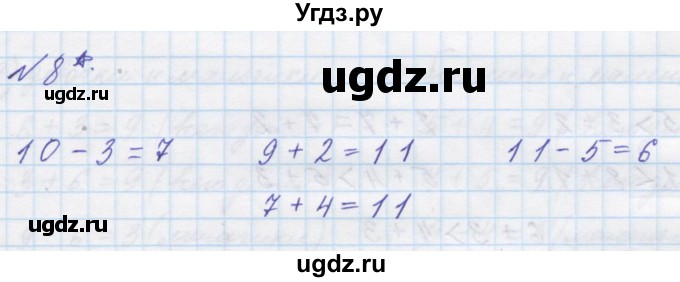 ГДЗ (Решебник к учебнику 2016) по математике 1 класс Л.Г. Петерсон / часть 2 / урок 11 / 8