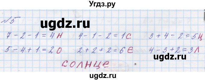 ГДЗ (Решебник к учебнику 2016) по математике 1 класс Л.Г. Петерсон / часть 2 / урок 5 / 5