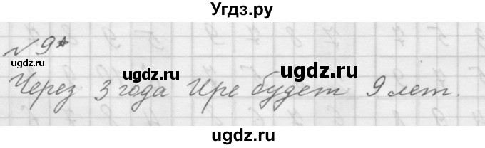 ГДЗ (Решебник к учебнику 2016) по математике 1 класс Л.Г. Петерсон / часть 3 / урок 15 / 9