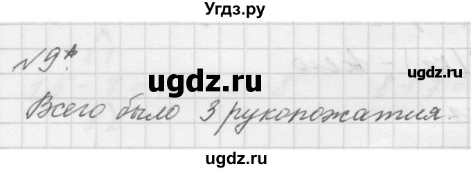 ГДЗ (Решебник к учебнику 2016) по математике 1 класс Л.Г. Петерсон / часть 3 / урок 41 / 9