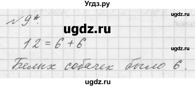 ГДЗ (Решебник к учебнику 2016) по математике 1 класс Л.Г. Петерсон / часть 3 / урок 42 / 9