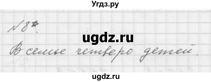 ГДЗ (Решебник к учебнику 2016) по математике 1 класс Л.Г. Петерсон / часть 3 / урок 10 / 8