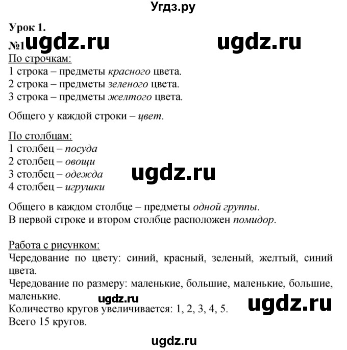 ГДЗ (Решебник к учебнику 2022 6-е изд.) по математике 1 класс Л.Г. Петерсон / часть 1 / урок 1 / 1