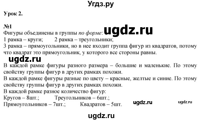 ГДЗ (Решебник к учебнику 2022 6-е изд.) по математике 1 класс Л.Г. Петерсон / часть 1 / урок 2 / 1