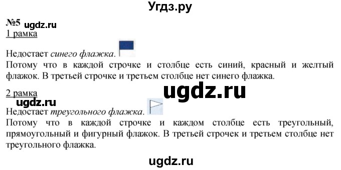 ГДЗ (Решебник к учебнику 2022 6-е изд.) по математике 1 класс Л.Г. Петерсон / часть 1 / урок 2 / 5