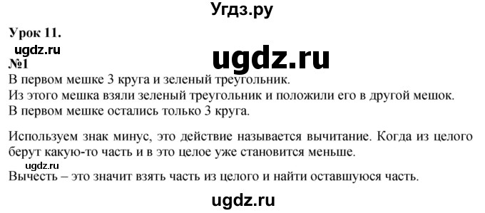 ГДЗ (Решебник к учебнику 2022 6-е изд.) по математике 1 класс Л.Г. Петерсон / часть 1 / урок 11 / 1