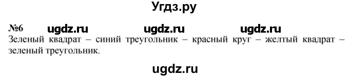 ГДЗ (Решебник к учебнику 2022 6-е изд.) по математике 1 класс Л.Г. Петерсон / часть 1 / урок 11 / 6