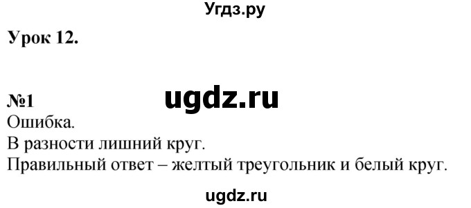 ГДЗ (Решебник к учебнику 2022 6-е изд.) по математике 1 класс Л.Г. Петерсон / часть 1 / урок 12 / 1