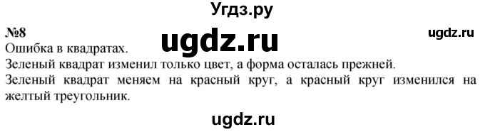 ГДЗ (Решебник к учебнику 2022 6-е изд.) по математике 1 класс Л.Г. Петерсон / часть 1 / урок 12 / 8